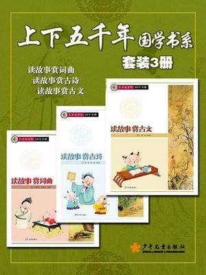 cover image of 上下五千年国学书系（套装3本）
